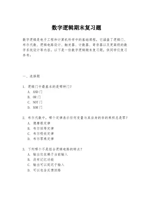 数字逻辑期末复习题
