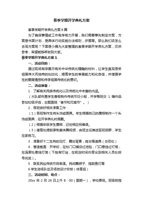 春季学期开学典礼方案8篇
