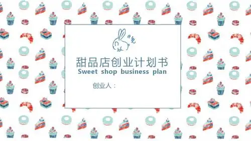 手绘甜品创业计划书PPT模板