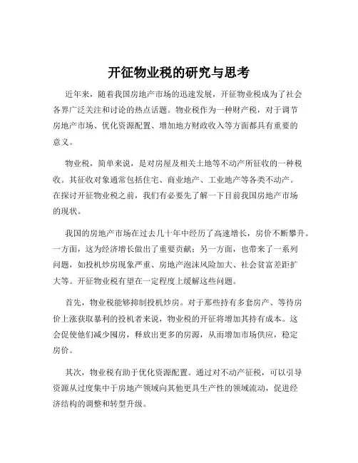 开征物业税的研究与思考