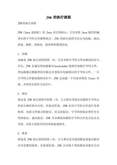 jvm 的执行流程