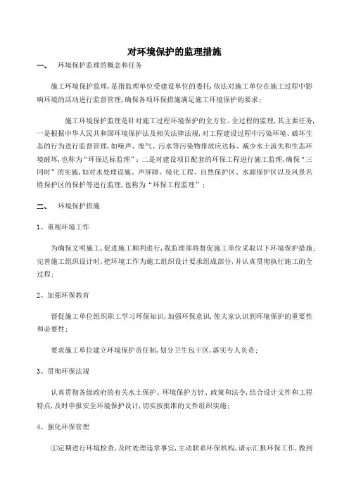 对环境保护的监理措施