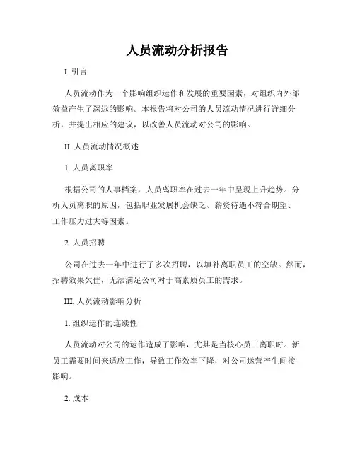 人员流动分析报告
