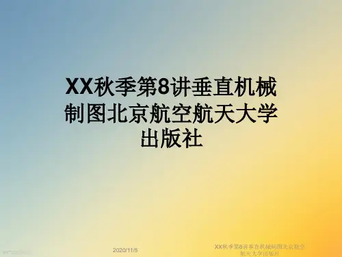 XX秋季第8讲垂直机械制图北京航空航天大学出版社