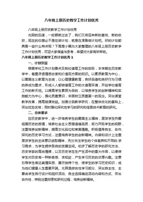 八年级上册历史教学工作计划优秀
