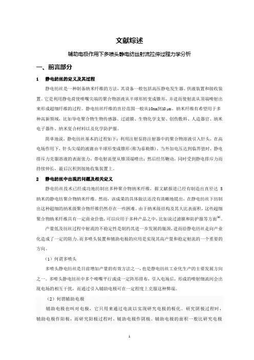 辅助电极作用下多喷头静电纺丝射流拉伸过程力学分析【文献综述】
