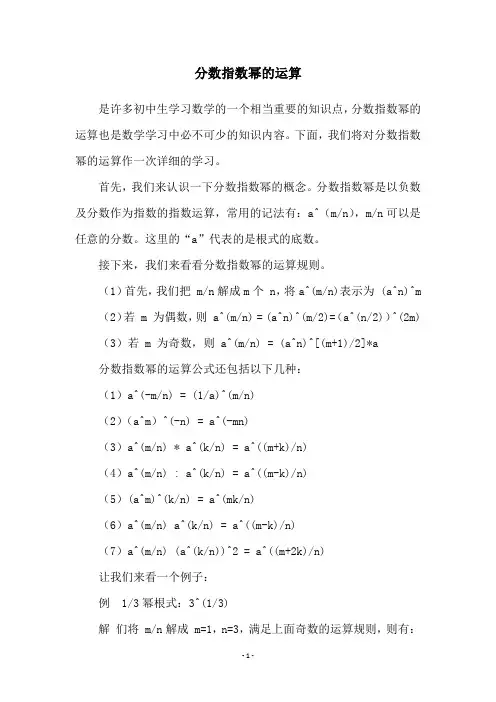 分数指数幂的运算