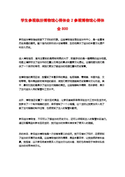 学生参观临汾博物馆心得体会2参观博物馆心得体会800