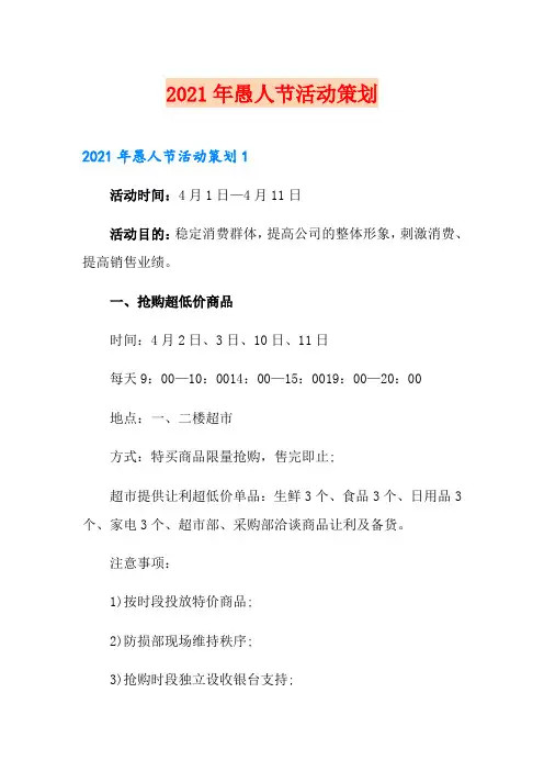 2021年愚人节活动策划