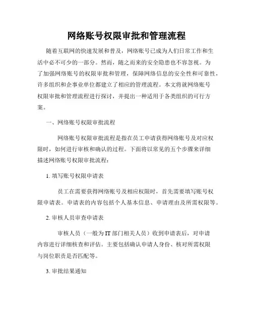 网络账号权限审批和管理流程