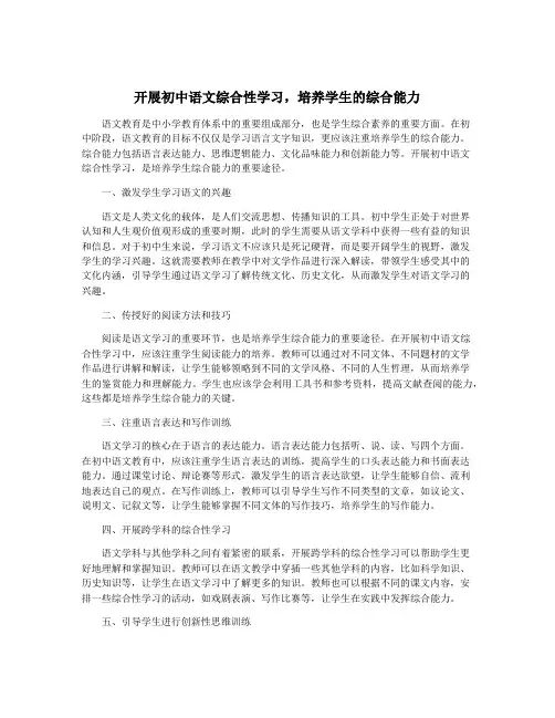 开展初中语文综合性学习,培养学生的综合能力