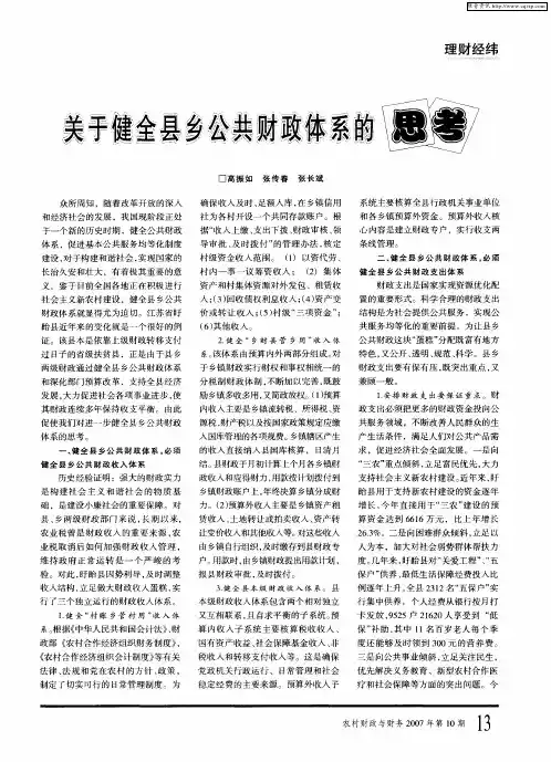 关于健全县乡公共财政体系的思考