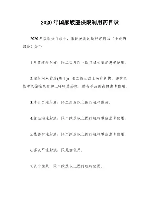 2020年国家版医保限制用药目录