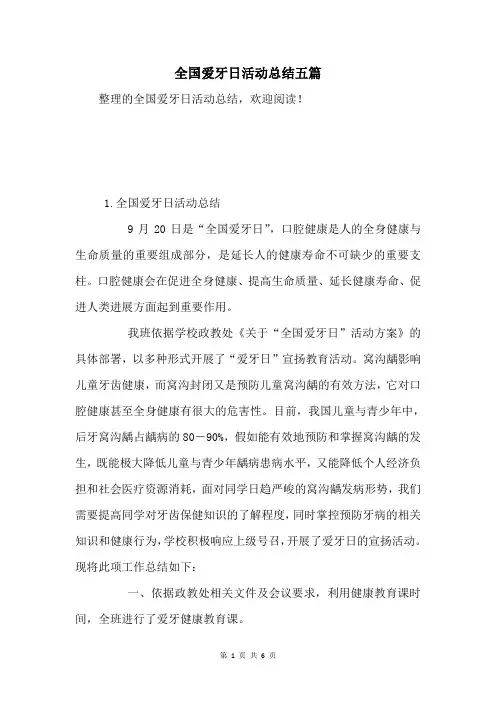 全国爱牙日活动总结五篇