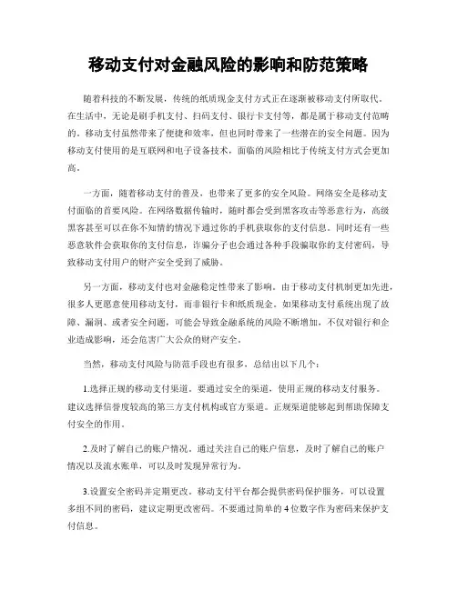 移动支付对金融风险的影响和防范策略