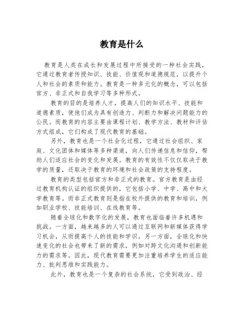 教育是什么
