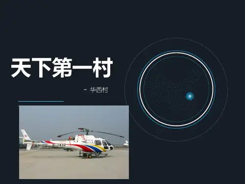 华西村成功的原因