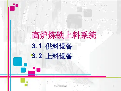 第三章 高炉炼铁的上料系统