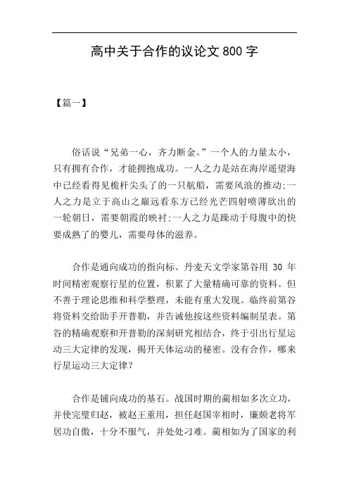 高中关于合作的议论文800字