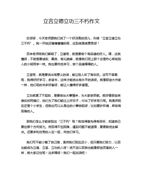 立言立德立功三不朽作文