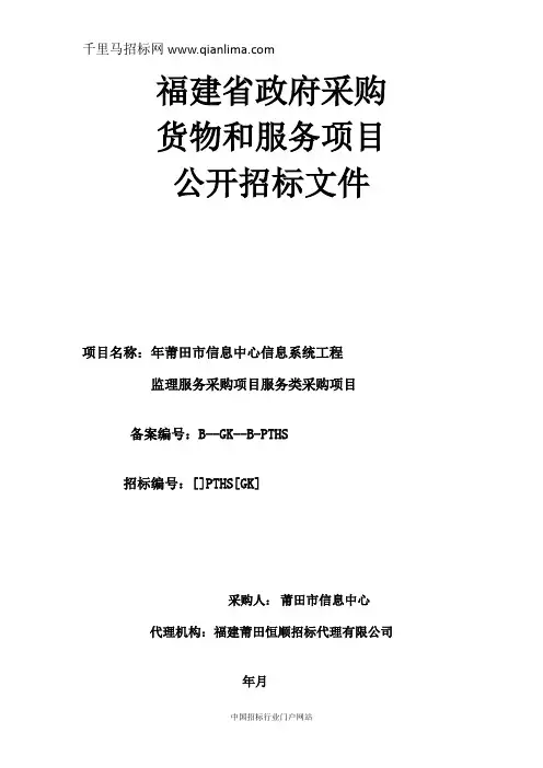 系统工程监理服务项目服招投标书范本