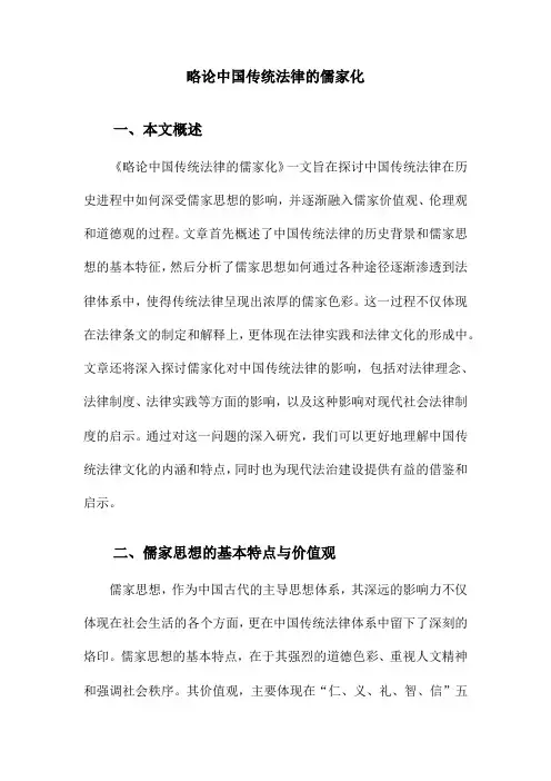 略论中国传统法律的儒家化