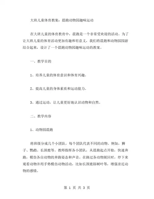 大班儿童体育教案：晨跑动物园趣味运动