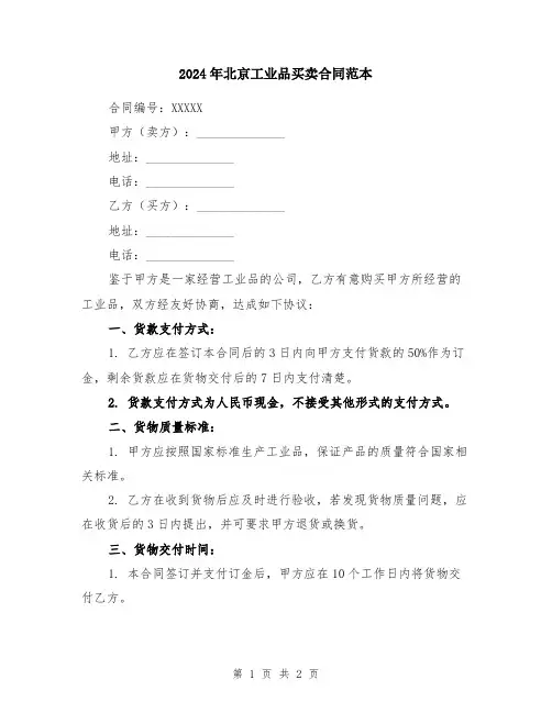 2024年北京工业品买卖合同范本