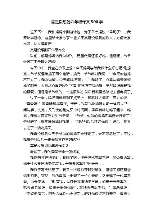 真是没想到四年级作文500字
