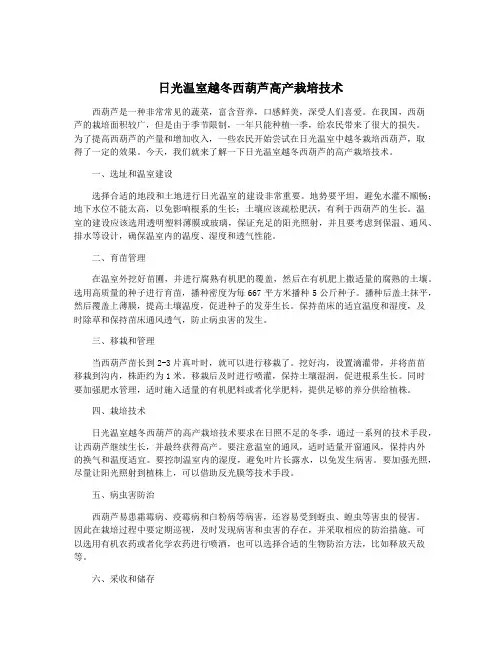 日光温室越冬西葫芦高产栽培技术