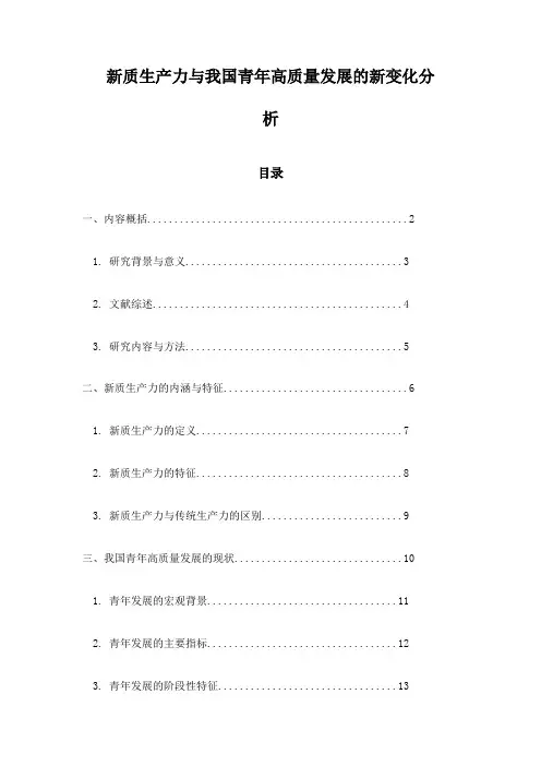 新质生产力与我国青年高质量发展的新变化分析