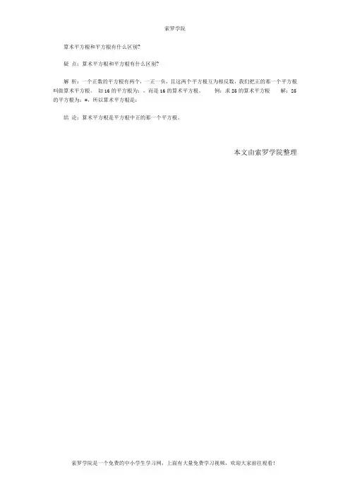 算术平方根和平方根有什么区别