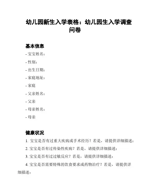 幼儿园新生入学表格：幼儿园生入学调查问卷