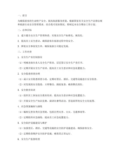 旅游公司安全整治工作计划
