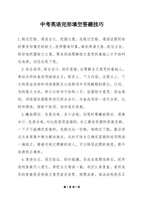 中考英语完形填空答题技巧