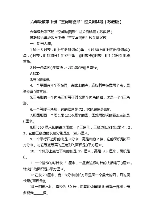 六年级数学下册“空间与图形”过关测试题（苏教版）
