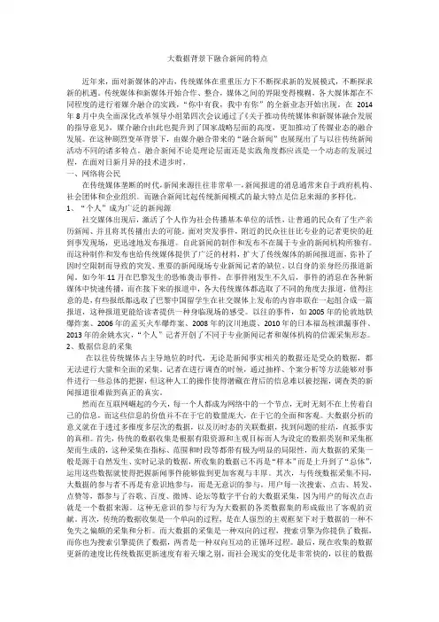 大数据技术影响下融合新闻的特点