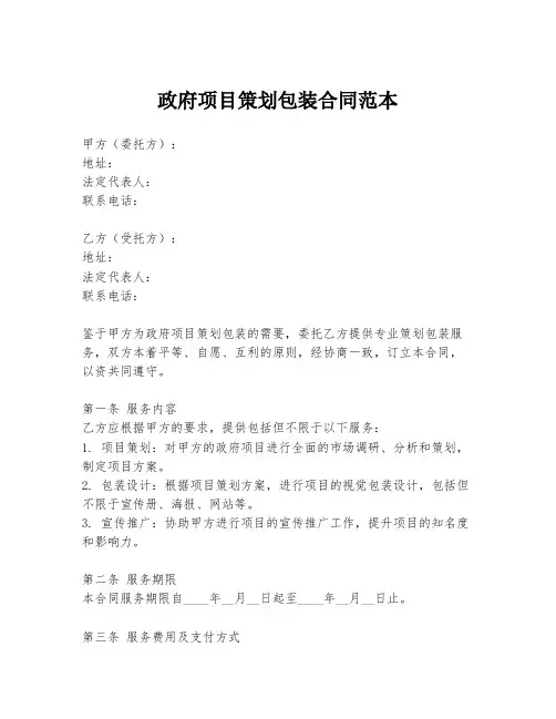 政府项目策划包装合同范本