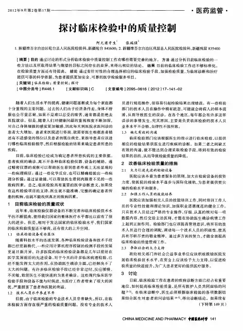 探讨临床检验中的质量控制