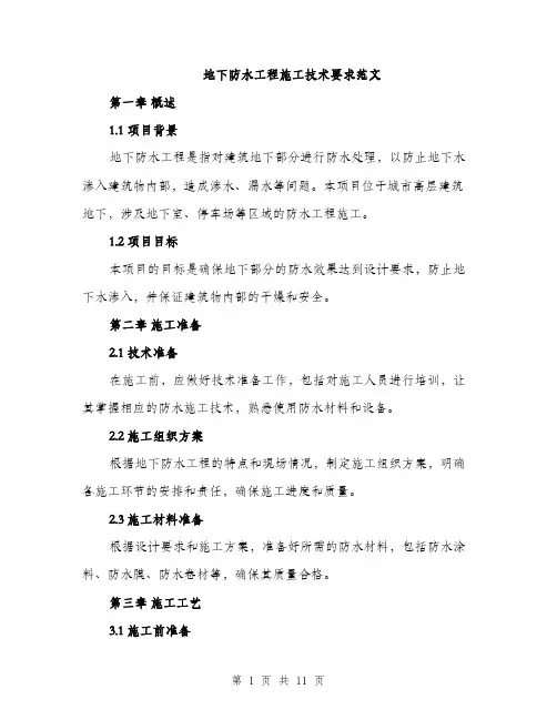 地下防水工程施工技术要求范文(三篇)