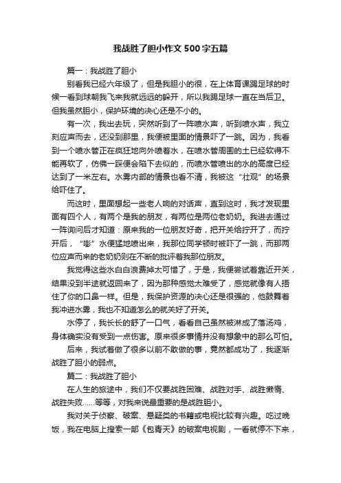 我战胜了胆小作文500字五篇