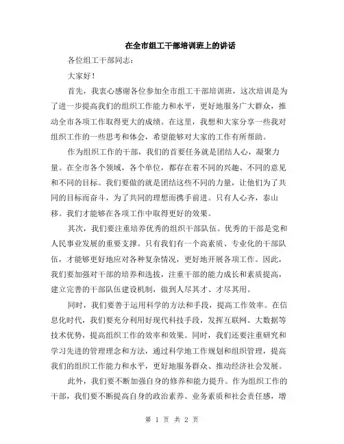 在全市组工干部培训班上的讲话