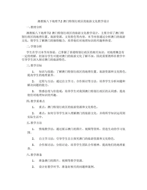 湘教版八下地理7.2澳门特别行政区的旅游文化教学设计
