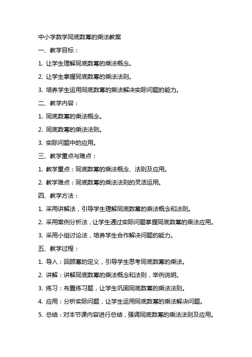 中小学数学同底数幂的乘法教案