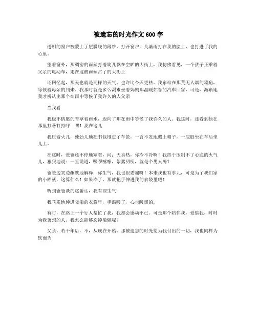 被遗忘的时光作文600字