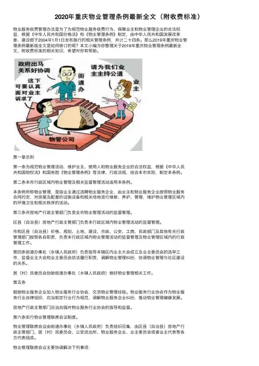2020年重庆物业管理条例最新全文（附收费标准）