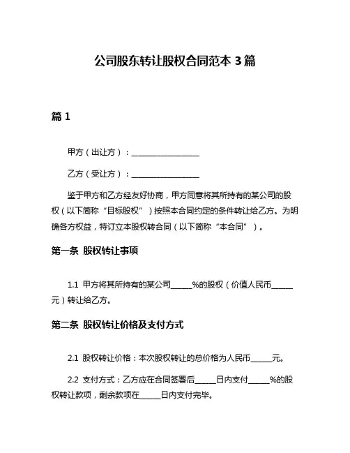 公司股东转让股权合同范本3篇