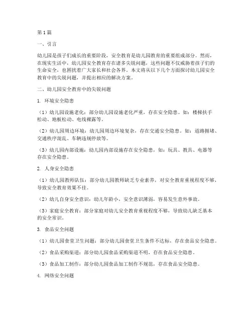 幼儿园安全教育尖锐问题(3篇)