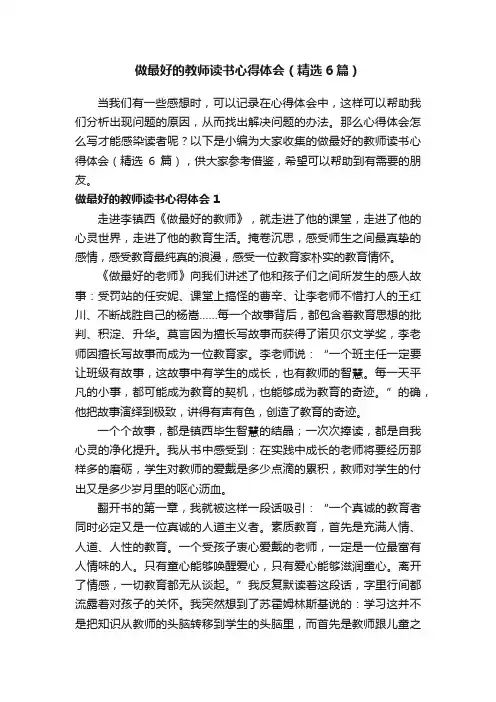 做最好的教师读书心得体会（精选6篇）