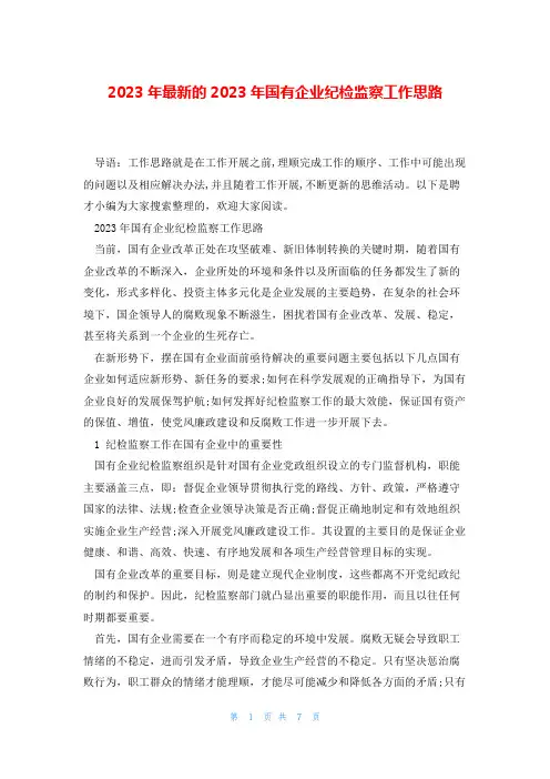 2023年最新的2023年国有企业纪检监察工作思路